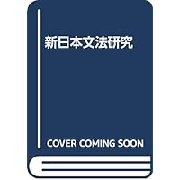 日本文法研究 | 久野 すすむ |本 | 通販 | Amazon